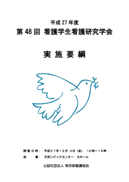 実 施 要 綱 - 東京都看護協会