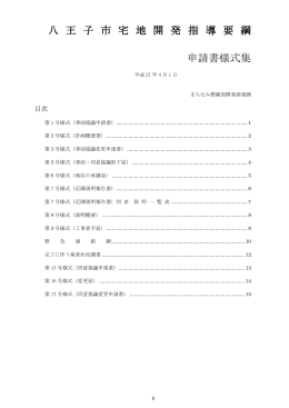 八 王 子 市 宅 地 開 発 指 導 要 綱 申請書様式集