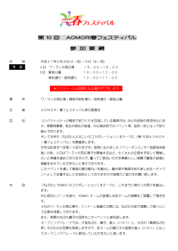 第 10 回 AOMORI春フェスティバル 参 加 要 綱