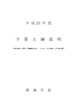 予 算 大 綱 説 明