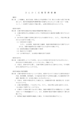さ ん か く 広 場 管 理 要 綱