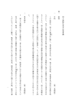 一 国 土 強 靱 化 基 本 法 案 要 綱 第 一 総 則 一 目 的 （ 第 一 条 関 係