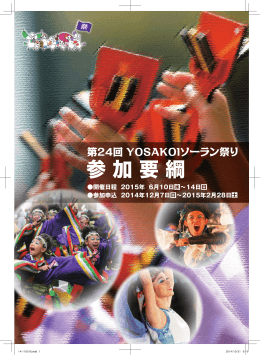 参 加 要 綱 - YOSAKOIソーラン祭り