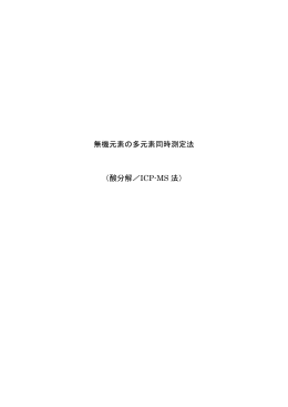 無機元素の多元素同時測定法 （酸分解／ICP-MS 法）