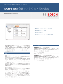 DCN‑SWSI 会議ソフトウェア同時通訳