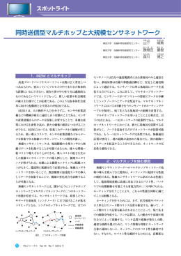 同時送信型マルチホップと大規模センサネットワーク - ITU-AJ