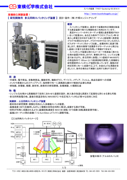 研究開発用 多元同時スパッタリング装置 | 東横化学株式会社