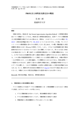 PROX法と同時最尤推定法の概説 住政二郎 流通科学大学