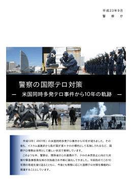 警察の国際テロ対策－米国同時多発テロ事件から10年の軌跡