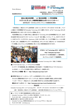 組込み総合技術展 / IoT 総合技術展 11 月同時開催 10 月 5 日