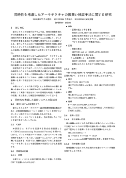 同時性を考慮したアーキテクチャの振舞い検証手法に関する研究