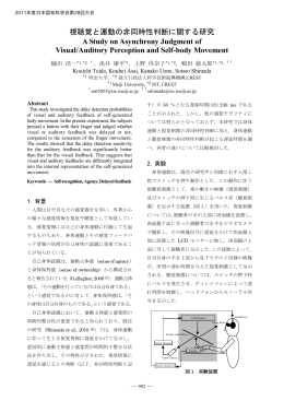 視聴覚と運動の非同時性判断に関する研究 A Study on Asynchrony