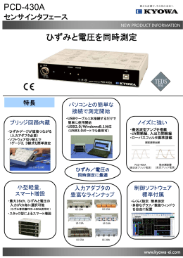 PCD-430A ひずみと電圧を同時測定