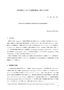 同時調音における調整構造に関する考察