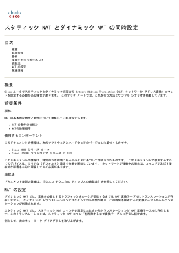 静的な、ダイナミック NAT の同時設定