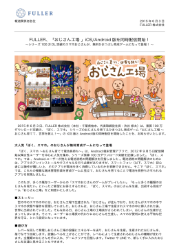 FULLER、「おじさん工場 」iOS/Android 版を同時配信開始！