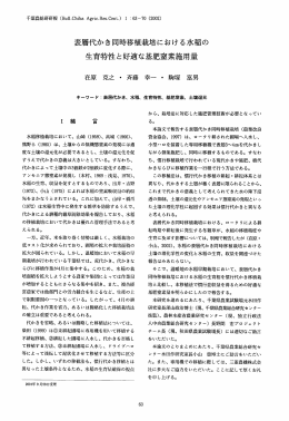 表層代かき同時移植栽培における水稲の 生育特性と好適な基肥窒素施