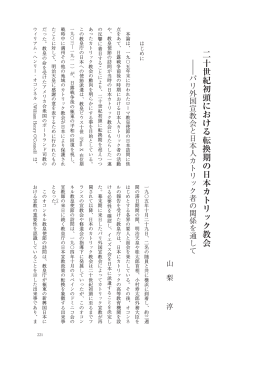 二十世紀初頭における転換期の日本カトリック教会――パリ外国宣教会と