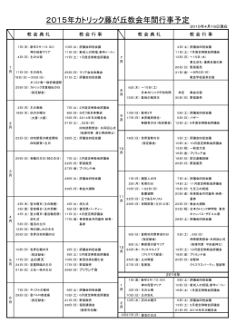 2015年カトリック藤が丘教会年間行事予定20150419