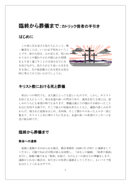 臨終から葬儀まで：カトリック信者の手引き はじめに キリスト教における死