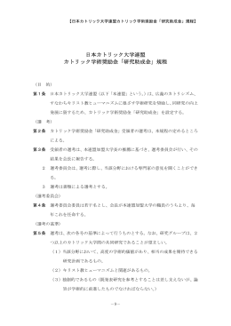 日本カトリック大学連盟 カトリック学術奨励金「研究助成金」規程
