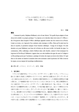 マラルメの詩学とカトリックの典礼 ―「聖務・典礼」の読解を中心に―