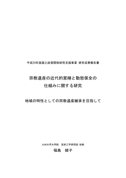 宗教遺産の近代的営繕と動態保全の 仕組みに関する研究