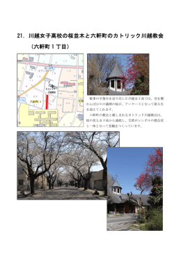 21．川越女子高校の桜並木と六軒町のカトリック川越教会 （六軒町 1 丁目）