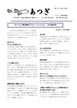 「カトリック厚木教会ビジョン・ミッション」：主任司祭の思い