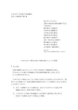 日本カトリック正義と平和協議会 会長 松浦悟郎司教 様 2013 年 11 月