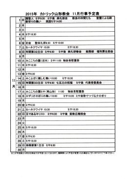 2015年カトリック山形教会11月行事予定表