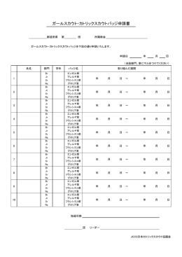 申請書(PDF版) - 日本カトリックスカウト協議会