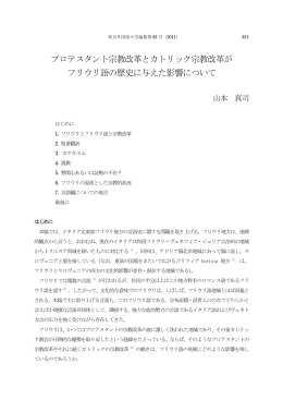 プロテスタント宗教改革とカトリック宗教改革が フリウリ語の歴史に与えた