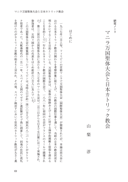 マニラ万国聖体大会と日本カトリック教会