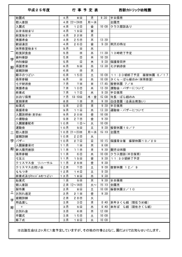 平成25年度 行 事 予 定 表 西新カトリック幼稚園 一 学 期