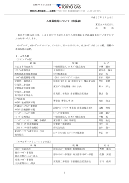 人事異動等について（部長級）
