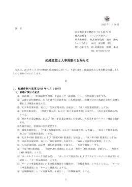 組織変更と人事異動のお知らせ