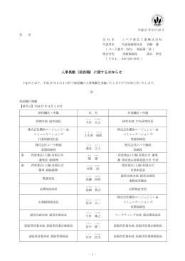 人事異動（部長職）に関するお知らせ