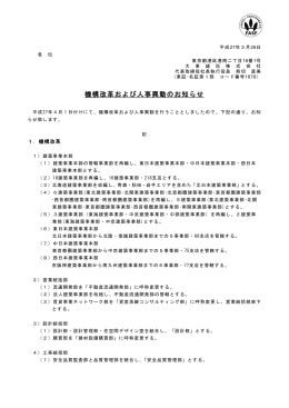 機構改革および人事異動のお知らせ