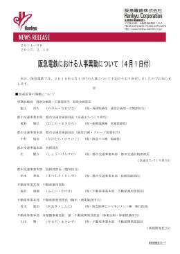 4月1日付 - 阪急阪神ホールディングス