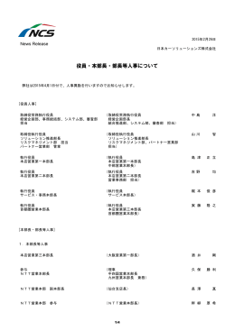 150226 役員・本部長・部長等人事について