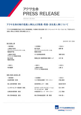 アクサ生命の執行役員人事および部長・局長・支社長