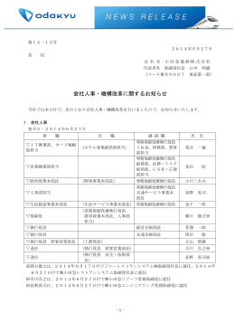 会社人事・機構改革に関するお知らせ