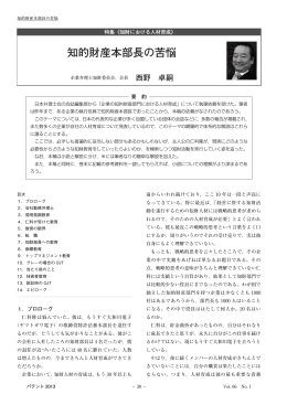 知的財産本部長の苦悩