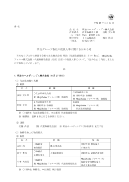 明治グループ各社の役員人事に関するお知らせ