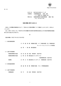 役員の異動に関するお知らせ