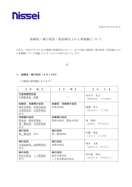 取締役・執行役員・部長級以上の人事異動について