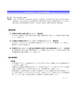 部長会議の概要 平成27年6月1日開催[PDF：78KB]