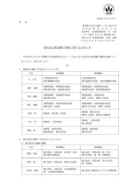 役員及び部長職の異動に関するお知らせ