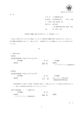 平成 27 年 5 月 26 日 各 位 「役員等の異動に関するお知らせ」の一部